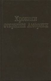 Хроники открытия Америки