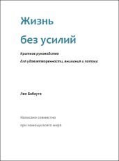 Жизнь без усилий. Краткое руководство для удовлетворенности, внимания и потока.