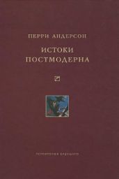 Истоки постмодерна