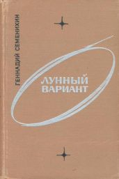 Лунный вариант