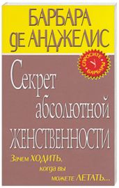 Секрет абсолютно женственности