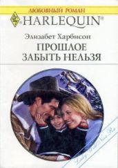 Прошлое забыть нельзя