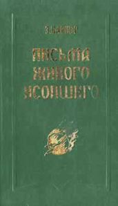 Письма живого усопшего