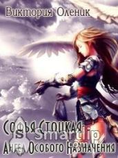 Софья Стоцкая: Ангел Особого Назначения