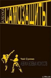 Азбука самозащиты