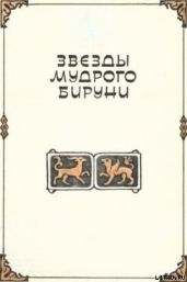 Звезды мудрого Бируни