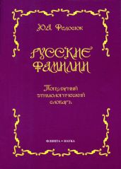 Русские фамилии. Популярный этимологический словарь