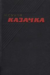 Казачка