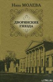 Дворянские гнезда