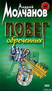 Побег обреченных