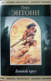 Боевой круг