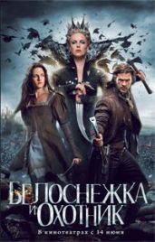 Белоснежка и Охотник