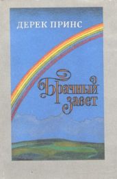 Брачный завет