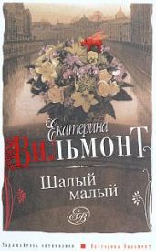 Шалый малый