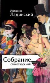 Собрание стихотворений
