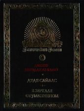 Дядя Сайлас. История Бартрама-Хо