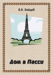 Дом в Пасси