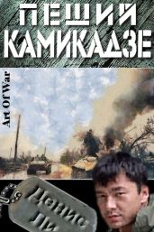 Пеший Камикадзе