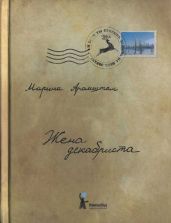 Жена декабриста