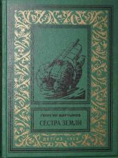 Сестра Земли