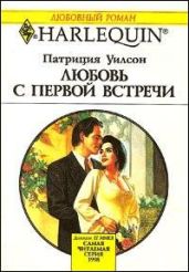 Любовь с первой встречи