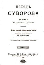 Поход Суворова в 1799 г.