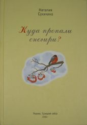 Куда пропали снегири?
