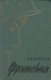 Фронтовичка