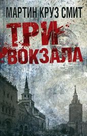 Три вокзала