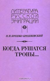 Когда рушатся троны...