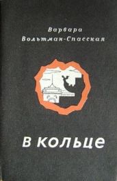 В кольце