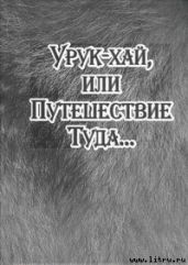 Урук-хай, или Путешествие Туда...