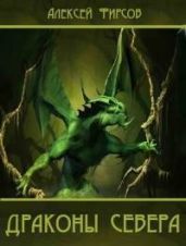 Драконы севера