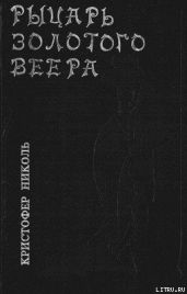 Рыцарь золотого веера