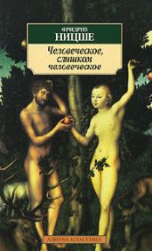 Человеческое, слишком человеческое