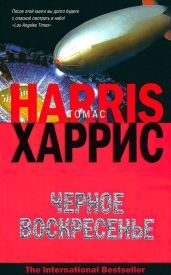 Черное воскресенье (др. перевод)