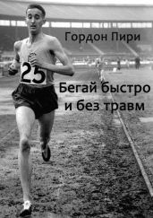 Бегай быстро и без травм