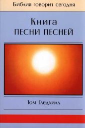 Книга Песни Песней