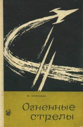 Огненные стрелы