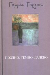 Поздно. Темно. Далеко