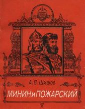 Минин и Пожарский