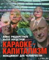 Караоке-капитализм. Менеджмент для человечества