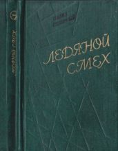 Ледяной смех