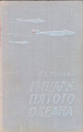 Рыцари пятого океана