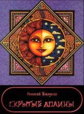 Скрытые долины