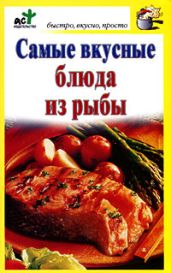 Самые вкусные блюда из рыбы