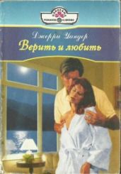 Верить и любить