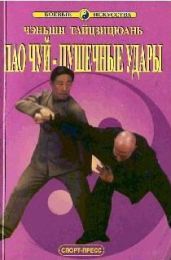 Пао Чуй-пушечные удары