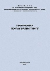 Программа по пауэрлифтингу