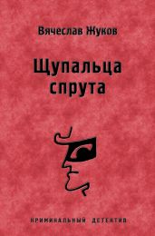 Щупальца спрута